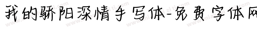 我的骄阳深情手写体字体转换
