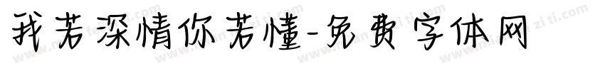 我若深情你若懂字体转换