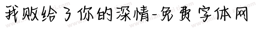 我败给了你的深情字体转换
