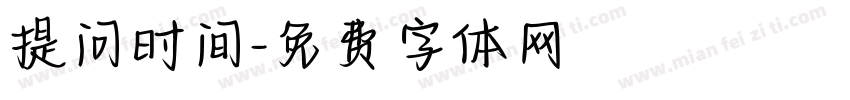 提问时间字体转换