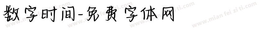 数字时间字体转换