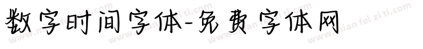数字时间字体字体转换