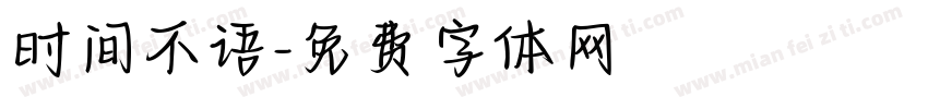时间不语字体转换