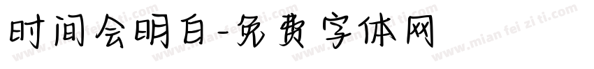 时间会明白字体转换