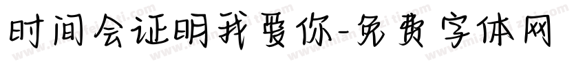时间会证明我爱你字体转换