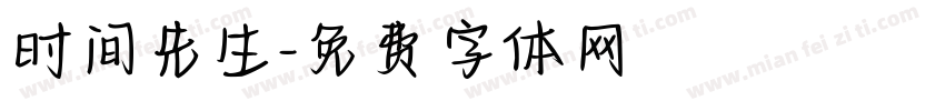 时间先生字体转换
