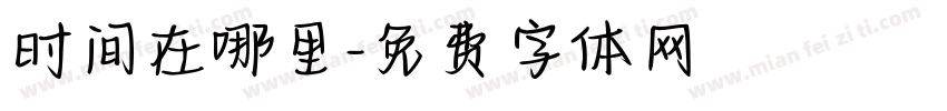 时间在哪里字体转换