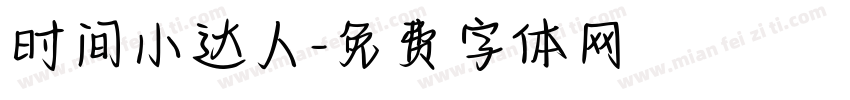 时间小达人字体转换