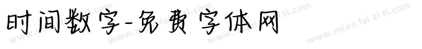 时间数字字体转换
