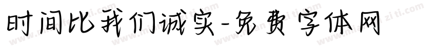 时间比我们诚实字体转换