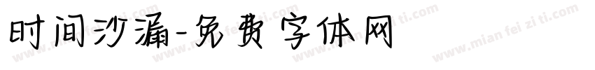 时间沙漏字体转换