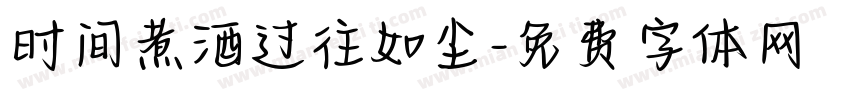 时间煮酒过往如尘字体转换