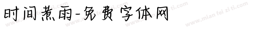 时间煮雨字体转换