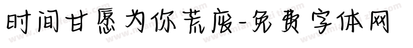 时间甘愿为你荒废字体转换