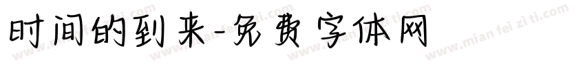 时间的到来字体转换
