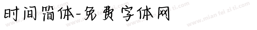 时间简体字体转换