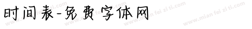时间表字体转换