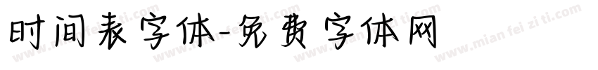 时间表字体字体转换