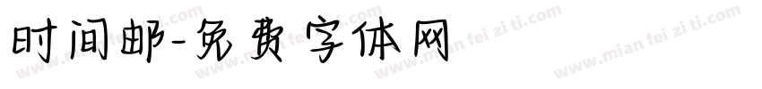 时间邮字体转换