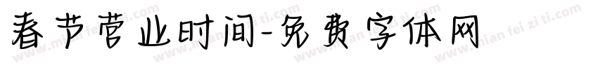春节营业时间字体转换