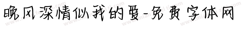晚风深情似我的爱字体转换