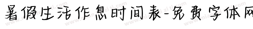 暑假生活作息时间表字体转换