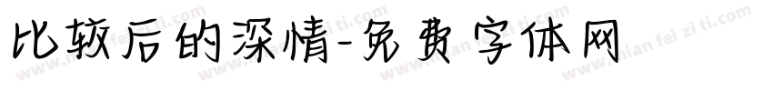 比较后的深情字体转换