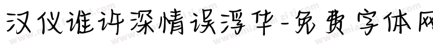 汉仪谁许深情误浮华字体转换