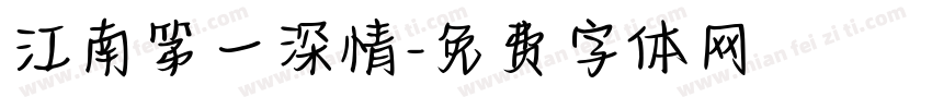 江南第一深情字体转换