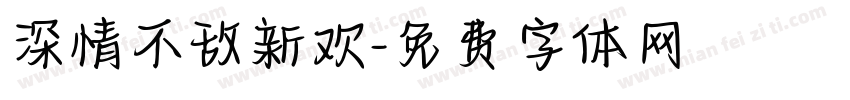 深情不敌新欢字体转换