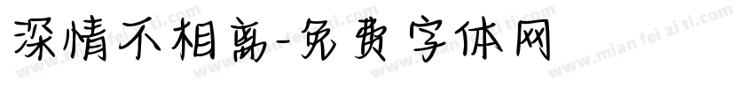 深情不相离字体转换