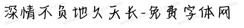 深情不负地久天长字体转换