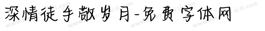 深情徒手敬岁月字体转换