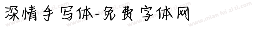 深情手写体字体转换