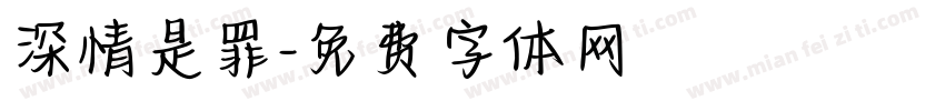 深情是罪字体转换