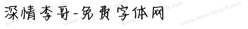 深情李哥字体转换