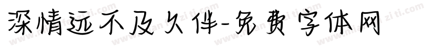 深情远不及久伴字体转换