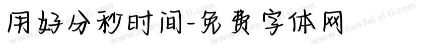 用好分秒时间字体转换