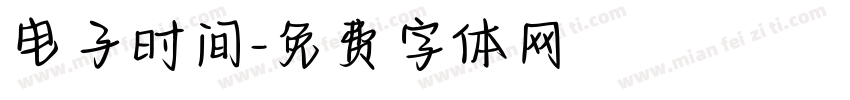 电子时间字体转换