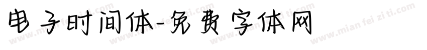电子时间体字体转换
