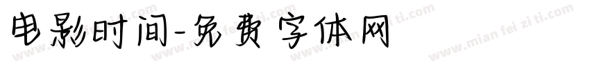 电影时间字体转换