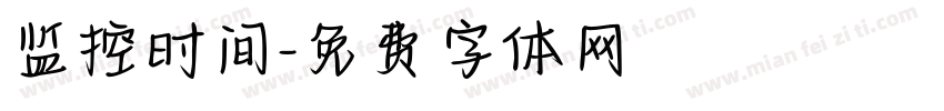 监控时间字体转换