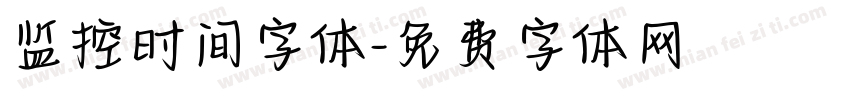 监控时间字体字体转换