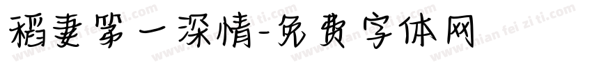 稻妻第一深情字体转换