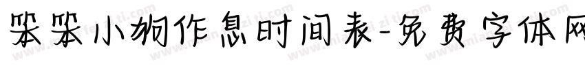 笨笨小狗作息时间表字体转换