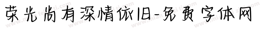 荣光尚有深情依旧字体转换