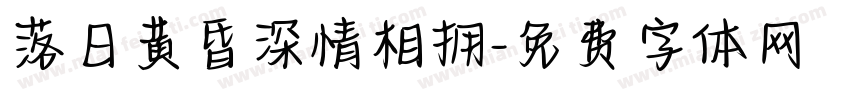 落日黄昏深情相拥字体转换