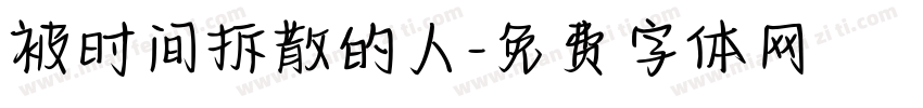 被时间拆散的人字体转换