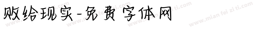 败给现实字体转换