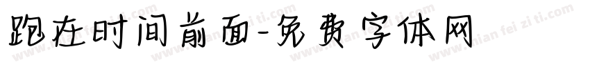 跑在时间前面字体转换